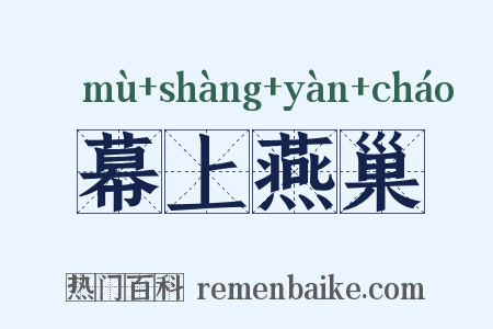 幕上燕巢是什么意思的图片